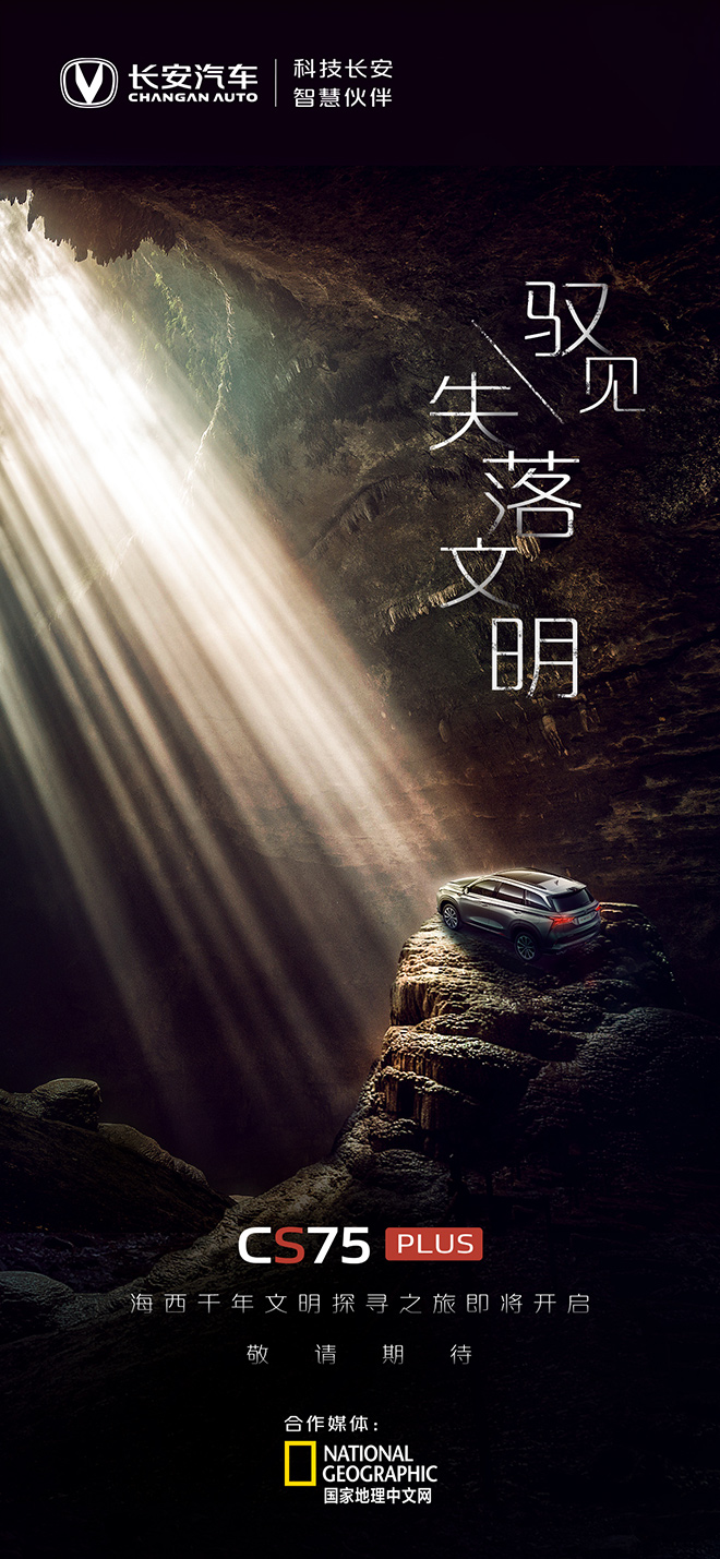 长安CS75PLUS联合国家地理挺进茫崖秘境