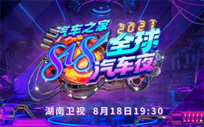 光影交织打造沉浸式舞台2021汽车之家818全球汽车夜今晚燃擎出发