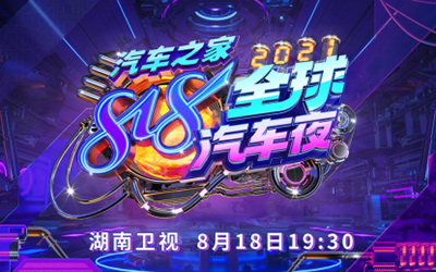 太燃！汽车之家成功挑战世界纪录，818超级IP全新蜕变_图片新闻