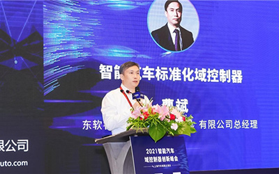 “域控”未来 | 东软睿驰标准化域控制器产品正式发布_图片新闻