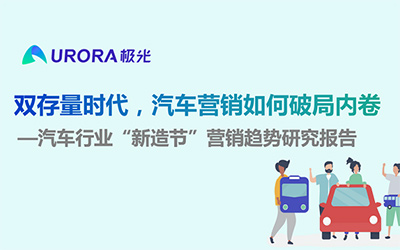 极光：双存量时代，汽车营销如何破局内卷—汽车行业“新造节”营销趋势研究报告_图片新闻