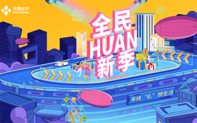 华夏出行联合50+潮牌 开启全民HUAN新季_图片新闻
