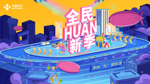 华夏出行联合50+潮牌 开启全民HUAN新季 华夏出行联合50+潮牌 开启全民HUAN新季