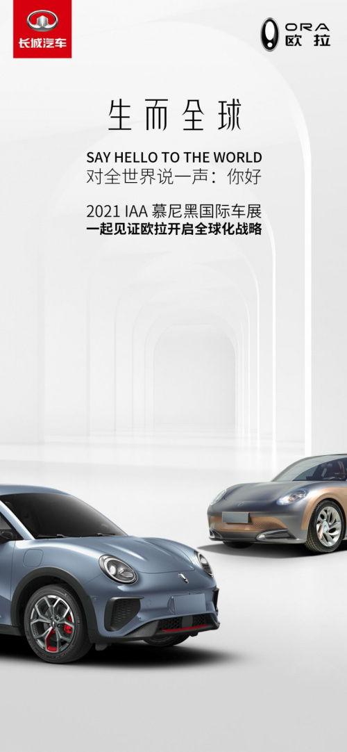 IAA慕尼黑车展欧拉品牌将迎来全球首秀