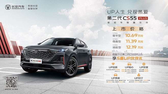 长安汽车第二代CS55PLUS正式上市