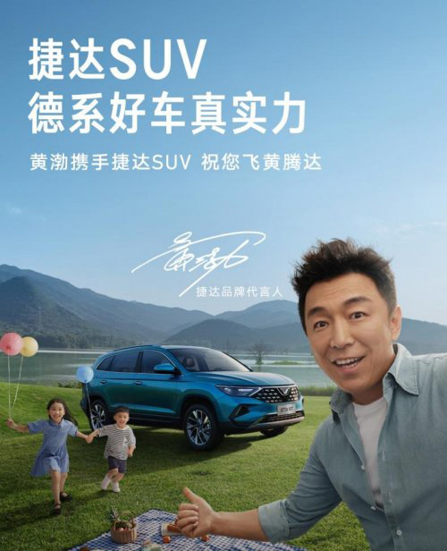双实力派激情碰撞 黄渤签约捷达真的对味！