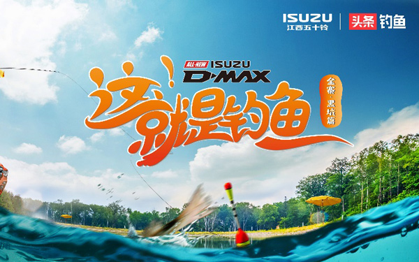 “江西五十铃杯 这就是钓鱼”第一季即将开启，邀您一起角逐金寨·黑坑篇总冠军_图片新闻