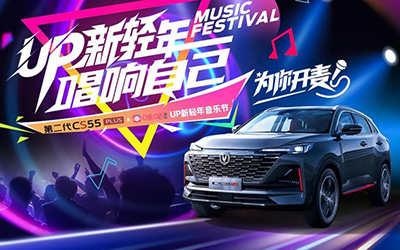 第二代CS55PLUS携手咪咕音乐 “UP新轻年”之歌即将唱响_图片新闻