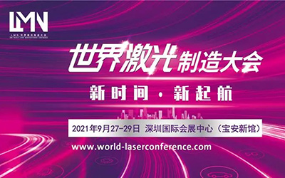 LMN世界激光制造大会同期联合 “五洲工业发展论坛”将于九月底在深召开_图片新闻