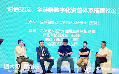 2021中国汽车金融产业峰会数字化全链条资管分论坛在蓉召开_图片新闻