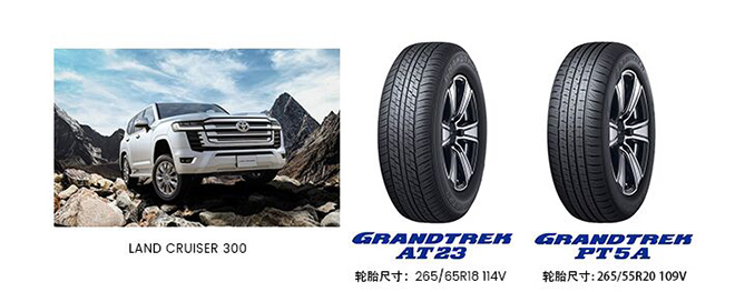 邓禄普轮胎助力兰德酷路泽300驰骋天地