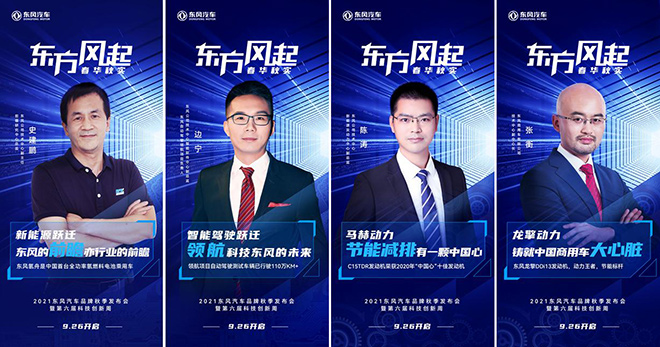2021东风汽车品牌秋季发布会即将举办