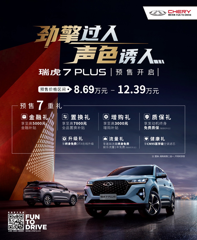 10万级爆款SUV  瑞虎7 PLUS 9月底即将上市