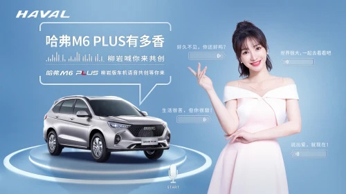 哈弗M6 PLUS柳岩联名版共创圆满收官