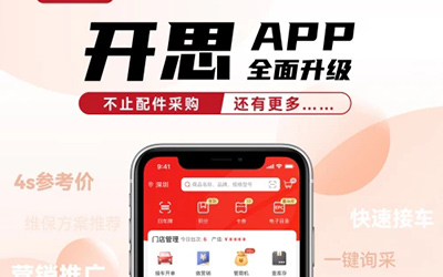 开思APP中的智能接车神器为什么大受汽修门店的欢迎？