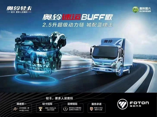 欧康动力超级动力携奥铃速运BUFF版即将强势来袭