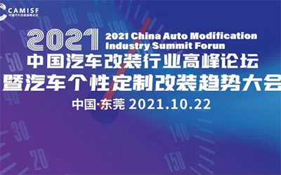 2021中国汽车改装行业高峰论坛三大亮点抢先看！