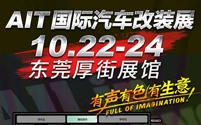 一图剧透丨10.22-24AIT国际汽车改装展看点揭秘