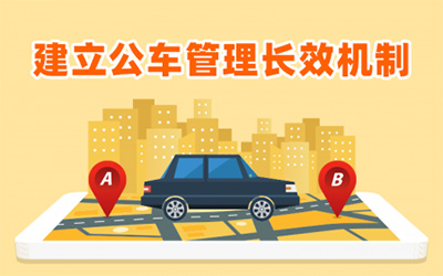 建立公车管理长效机制 云上管车如何拧紧管理“安全阀”？
