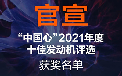 雷神之后再现魔核 北京汽车魔核动力携VGT技术斩获中国心“十佳”_图片新闻