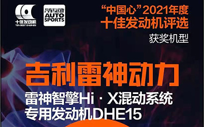 吉利雷神混动发动机DHE15荣获“中国心”十佳发动机_图片新闻