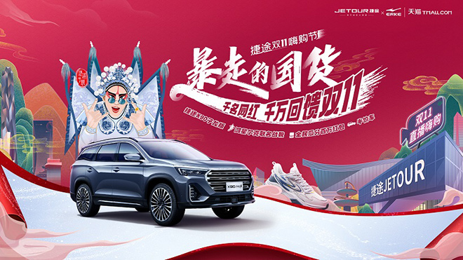 “双十一”重磅达人直播，点燃捷途汽车直播间，福利速领！