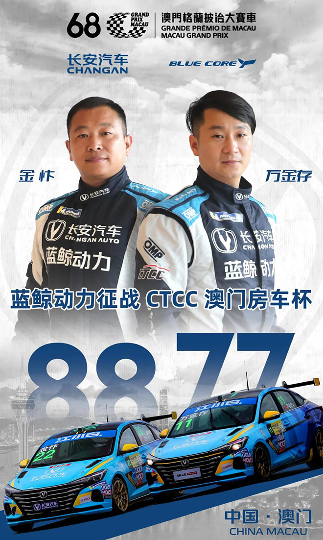  长安汽车蓝鲸动力征战第68届澳门格兰披治大赛车