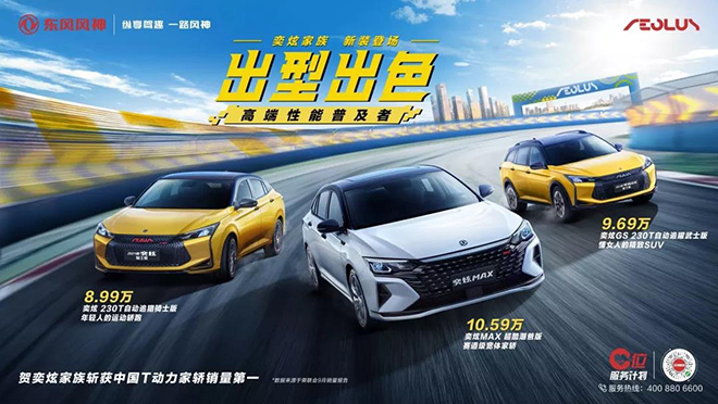 不走寻常路，奕炫家族助力东风风神站C位！