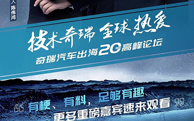 技术奇瑞 全球热爱 奇瑞出海20周年高峰论坛即将开启