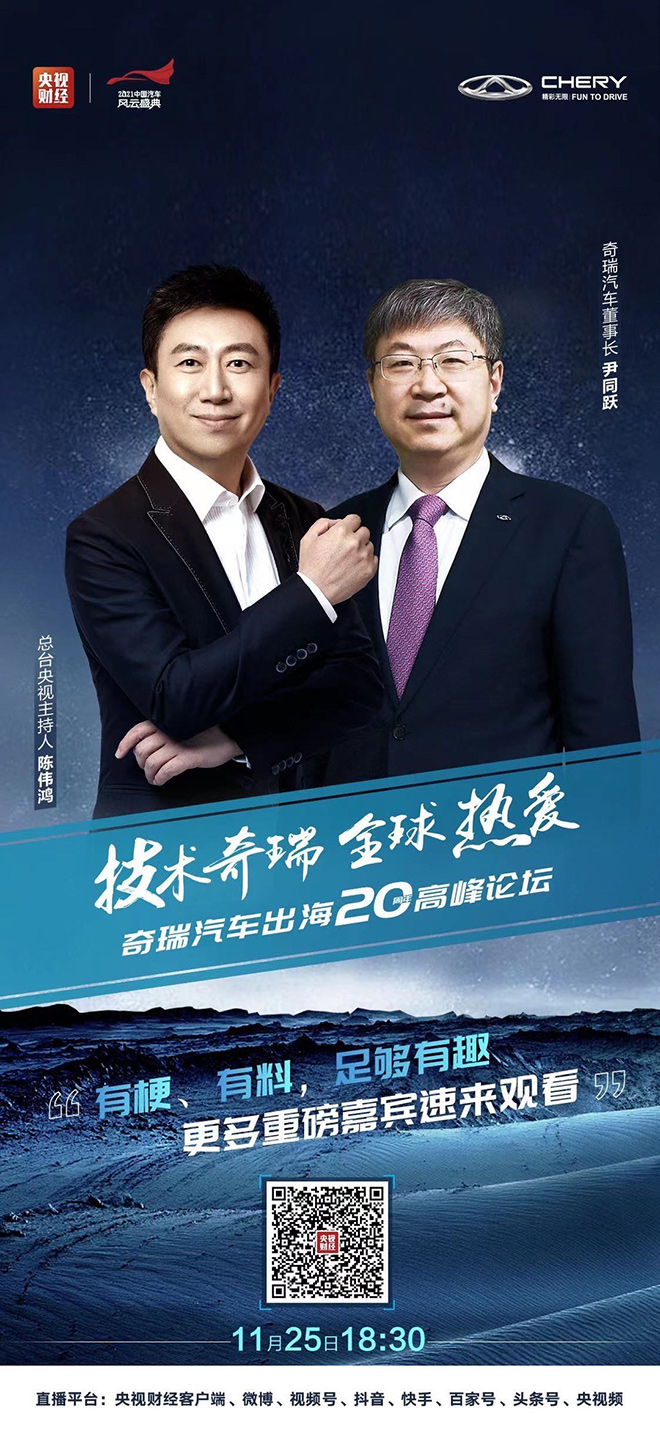 技术奇瑞 全球热爱 奇瑞出海20周年高峰论坛