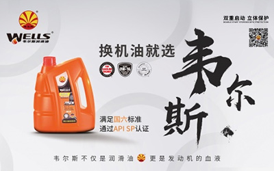 低灰分的韦尔斯润滑油为什么是个好选择