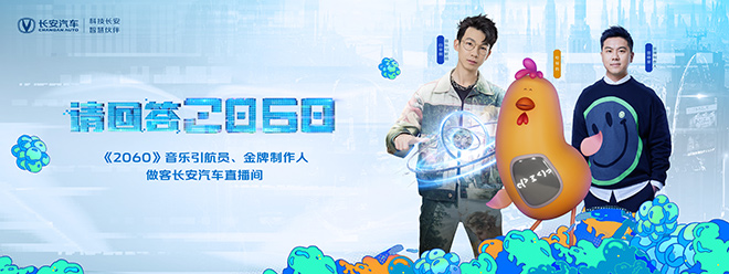 “请回答2060”畅想派对 白举纲 雷峥蒙做客长安汽车直播间