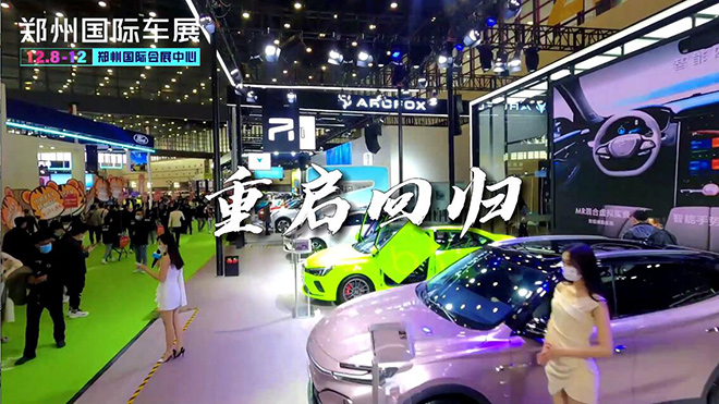 12月8-12日 2021郑州国际车展免费观展