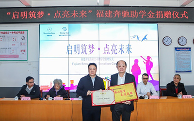 启明筑梦·点亮未来--福建奔驰再启公益之旅