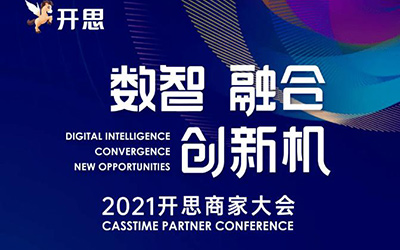 “数智·融合·创新机”——2021开思商家大会