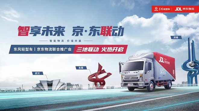 东风轻型车与京东物流合力共举智能物流未来