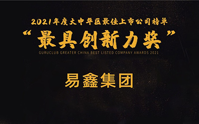 易鑫集团荣获格隆汇中国区“最具创新力”上市公司奖_图片新闻