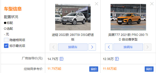 大众途铠和奔腾T77 PRO 售价对比