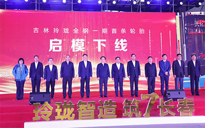 玲珑智造，筑7长春——吉林玲珑全钢一期首条轮胎顺利下线_图片新闻