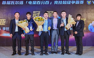 行业技术大比武 蓄势待发显风采 首届瓦尔塔技师超级争霸赛圆满收官_图片新闻