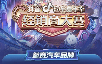 助力汽车品牌新营销模式升级，抖音汽车嘉年华经销商大赛圆满举办！_图片新闻