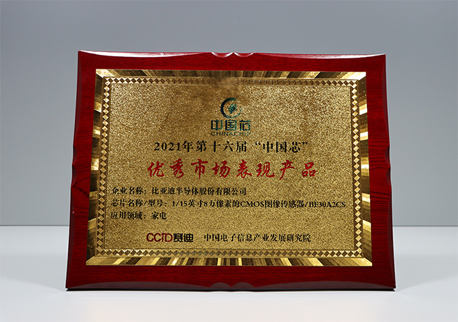 比亚迪半导体CMOS图像传感器 荣获2021年“中国芯”优秀市场表现产品奖
