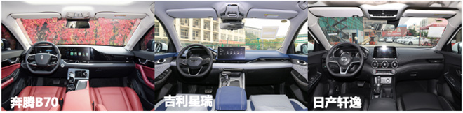 奔腾B70对比吉利星瑞/日产轩逸 中控驾驶仪表盘对比