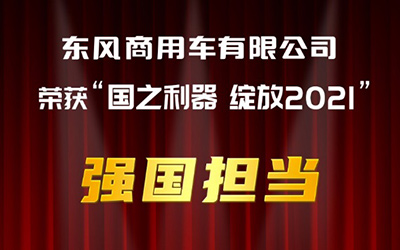 创新突破铸就国之利器 东风商用车荣膺“车轮上的中国”2021双冠王_图片新闻