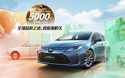 怎样做到全球累计5000万销量？卡罗拉现身说法_图片新闻