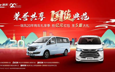 从国货典范到高价值出行，走过20年的瑞风汽车，很有发言权_图片新闻