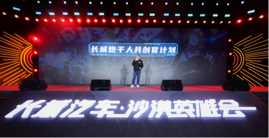 坚持用户共创 长城炮今年玩出了哪些新花样？
