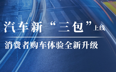 汽车新“三包”正式上线，天猫携手大鱼科技助力购车保障全新升级_图片新闻
