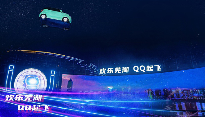 奇瑞QQ冰淇淋开启场景定义汽车时代