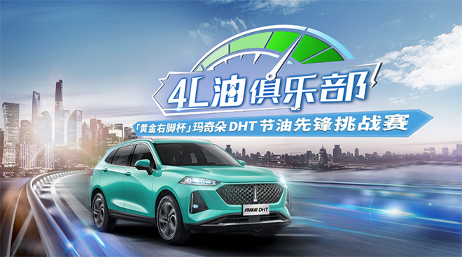 玛奇朵DHT油耗3.3L  成“黄金右脚”制造机